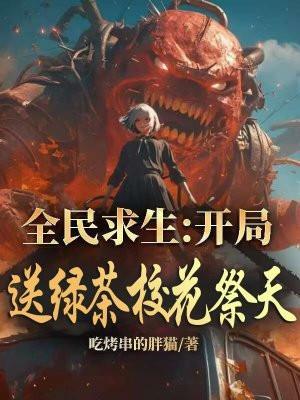 全民求生开局送绿茶校花祭天 第256章