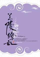 兰陵缭乱13