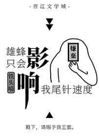 雄蜂只会影响我尾针速度产