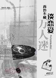 再也不和万人迷谈恋爱免费阅读