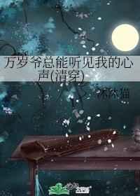 万岁爷总能听见我的心声(清穿)+番外