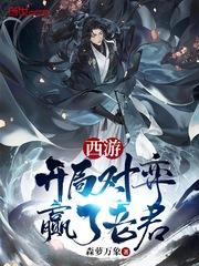 西游开局对弈赢了老君TXT