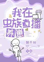 我在虫族直播养崽百度