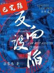 反向设陷柒零叁免费