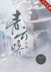 青云路(科举)成白社