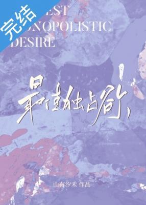 斯先生的独占欲