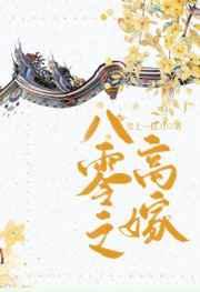 八零之高嫁百度