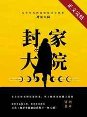 九零封家大院番外篇全本免费阅读
