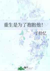 重生是为了抱抱他!免费