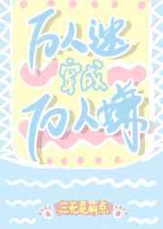 万人迷穿成万人嫌[娱乐圈