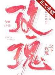 玫瑰之下by今婳