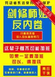 剑修师姐反内卷推荐