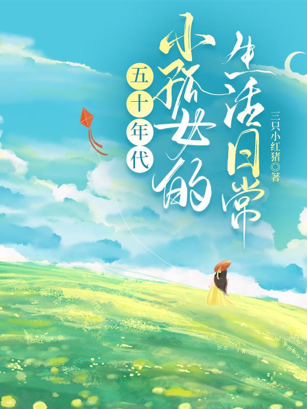穿越五十年代成孤儿
