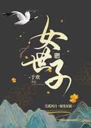 女世子季子卿随风飘零