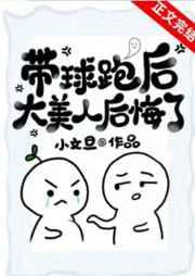 带球跑后大美人后悔了好看吗