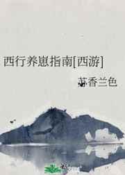 西行养崽指南[西游