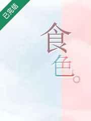 食色者性也下句是什么