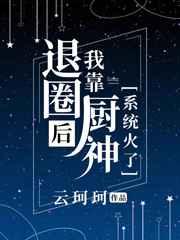 退圈后我靠美食成了顶流