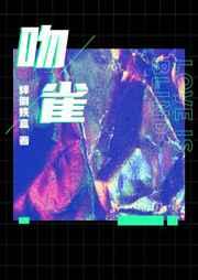 吻雀绊倒铁盒免费阅读