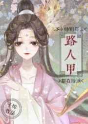 小师姐每天都在扮演路人甲TXT百度
