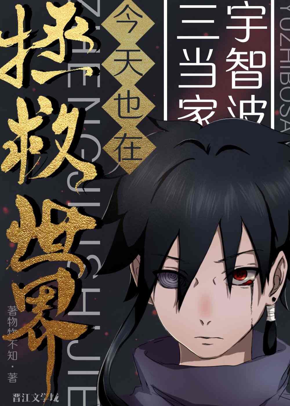宇智波三当家今天也在拯救世界169