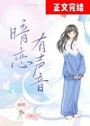 暗恋有声音讲的什么