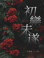 初恋未遂钱塘路讲的什么