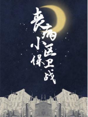 丧病小区保卫战资源
