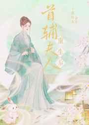 首辅夫人重生后 子夜灯火