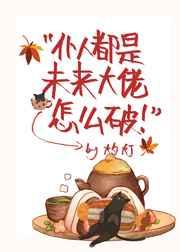 仆人都是未来大佬怎么破结局