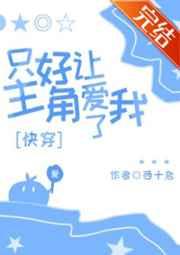 只好让主角爱我了讲的啥