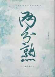 两分熟免费读