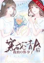 穿成渣a后我的o怀孕了