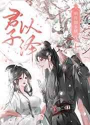 明月却多情上神界篇