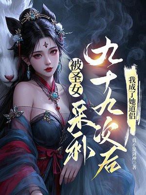 我成了她道侣 第1030章