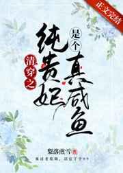 清穿之纯贵妃是个真咸鱼晋江