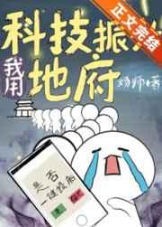 我用科技振兴地府炀师