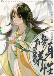 综武侠师父让我修身养性