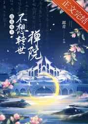 源家家主不想转世禅院免费阅读