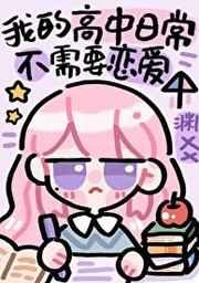沙雕高中日常不需要恋爱百度