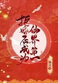 拒婚后成为仙界第一免费阅读