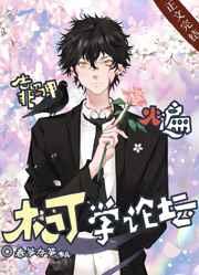 靠马甲火遍柯学论坛txt