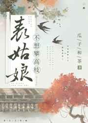 表姑娘不想攀高枝全文免费阅读晋江