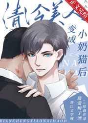 清冷美人变成小奶猫后最爱梅子酒
