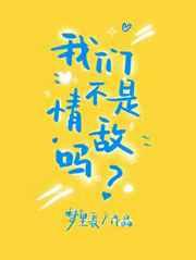 我们不是情敌吗孟迟