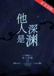 他人是深渊全文