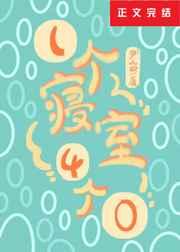 一个寝室4个0晋江