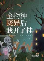 全物种变异后我开了挂txt