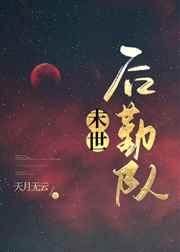 异世后勤队第二部