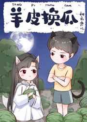 羊皮换瓜好看吗